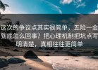 这次的争议点其实很简单，五险一金到底怎么回事？把心理机制把坑点写明清楚，真相往往更简单