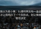 我以为是小事：91爆料网五险一金这次让我明白了一个风险点，别让情绪替你决定