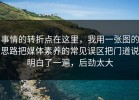 事情的转折点在这里，我用一张图的思路把媒体素养的常见误区把门道说明白了一遍，后劲太大
