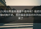 17c网站界面易用值不值得用？我把优缺点摊开讲，我把最容易踩的坑列出来了