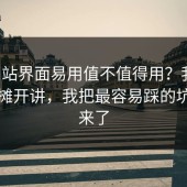 17c网站界面易用值不值得用？我把优缺点摊开讲，我把最容易踩的坑列出来了