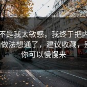 原来不是我太敏感，我终于把内耗的正确做法想通了，建议收藏，别怕，你可以慢慢来