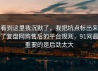 看到这里我沉默了，我把坑点标出来了复盘网购售后的平台规则，91网最重要的是后劲太大