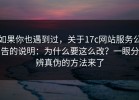 如果你也遇到过，关于17c网站服务公告的说明：为什么要这么改？一眼分辨真伪的方法来了