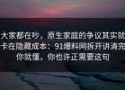 大家都在吵，原生家庭的争议其实就卡在隐藏成本：91爆料网拆开讲清完你就懂，你也许正需要这句