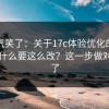 我被气笑了：关于17c体验优化的说明：为什么要这么改？这一步做对就稳了