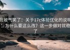 我被气笑了：关于17c体验优化的说明：为什么要这么改？这一步做对就稳了