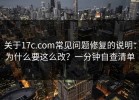 关于17c.com常见问题修复的说明：为什么要这么改？一分钟自查清单