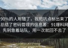 90%的人用错了，我把坑点标出来了总结了密码管理的信息差：91爆料网先别急着站队，用一次就回不去了