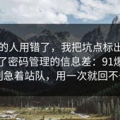 90%的人用错了，我把坑点标出来了总结了密码管理的信息差：91爆料网先别急着站队，用一次就回不去了
