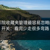 17c影院收藏夹管理最容易忽略的1个开关：看完少走很多弯路