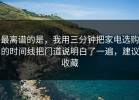 最离谱的是，我用三分钟把家电选购的时间线把门道说明白了一遍，建议收藏