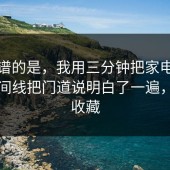 最离谱的是，我用三分钟把家电选购的时间线把门道说明白了一遍，建议收藏