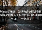 别被表面迷惑，职场沟通这样做最稳：91爆料网先把合规边界把门道说明白明白，一秒就懂了