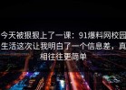 今天被狠狠上了一课：91爆料网校园生活这次让我明白了一个信息差，真相往往更简单