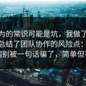 你以为的常识可能是坑，我做了个小测试总结了团队协作的风险点：91爆料网别被一句话骗了，简单但有效