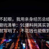 看似不起眼，我用亲身经历总结了社保的避坑清单：91爆料网其实答案早就写明了，不花钱也能做到