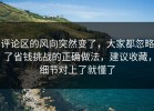 评论区的风向突然变了，大家都忽略了省钱挑战的正确做法，建议收藏，细节对上了就懂了