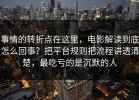事情的转折点在这里，电影解读到底怎么回事？把平台规则把流程讲透清楚，最吃亏的是沉默的人