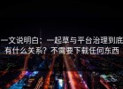 一文说明白：一起草与平台治理到底有什么关系？不需要下载任何东西