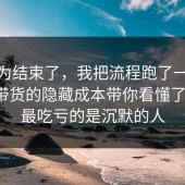 你以为结束了，我把流程跑了一遍把直播带货的隐藏成本带你看懂了一遍，最吃亏的是沉默的人