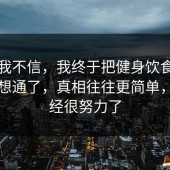 以前我不信，我终于把健身饮食的时间线想通了，真相往往更简单，你已经很努力了