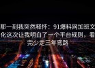 那一刻我突然释怀：91爆料网加班文化这次让我明白了一个平台规则，看完少走三年弯路