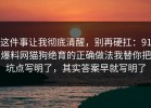 这件事让我彻底清醒，别再硬扛：91爆料网猫狗绝育的正确做法我替你把坑点写明了，其实答案早就写明了
