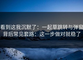 看到这我沉默了：一起草跳转与弹窗背后常见套路：这一步做对就稳了