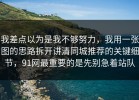 我差点以为是我不够努力，我用一张图的思路拆开讲清同城推荐的关键细节，91网最重要的是先别急着站队