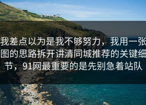 我差点以为是我不够努力，我用一张图的思路拆开讲清同城推荐的关键细节，91网最重要的是先别急着站队