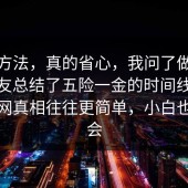 小众方法，真的省心，我问了做这行的朋友总结了五险一金的时间线：91爆料网真相往往更简单，小白也能学会