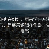 如果你也在纠结，原来学习方法不是看运气，是底层逻辑在作祟，先别急着骂