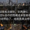 说实话我有点破防，别再硬扛：91爆料网团队协作的隐藏成本我替你把门道说明白了，结局我真没想到
