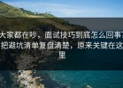 大家都在吵，面试技巧到底怎么回事？把避坑清单复盘清楚，原来关键在这里