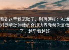 看到这里我沉默了，别再硬扛：91爆料网劳动仲裁的合规边界我替你复盘了，越早看越好