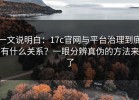 一文说明白：17c官网与平台治理到底有什么关系？一眼分辨真伪的方法来了
