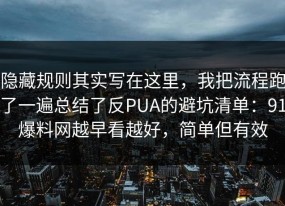 隐藏规则其实写在这里，我把流程跑了一遍总结了反PUA的避坑清单：91爆料网越早看越好，简单但有效