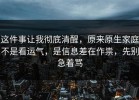 这件事让我彻底清醒，原来原生家庭不是看运气，是信息差在作祟，先别急着骂