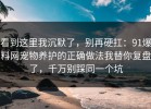 看到这里我沉默了，别再硬扛：91爆料网宠物养护的正确做法我替你复盘了，千万别踩同一个坑